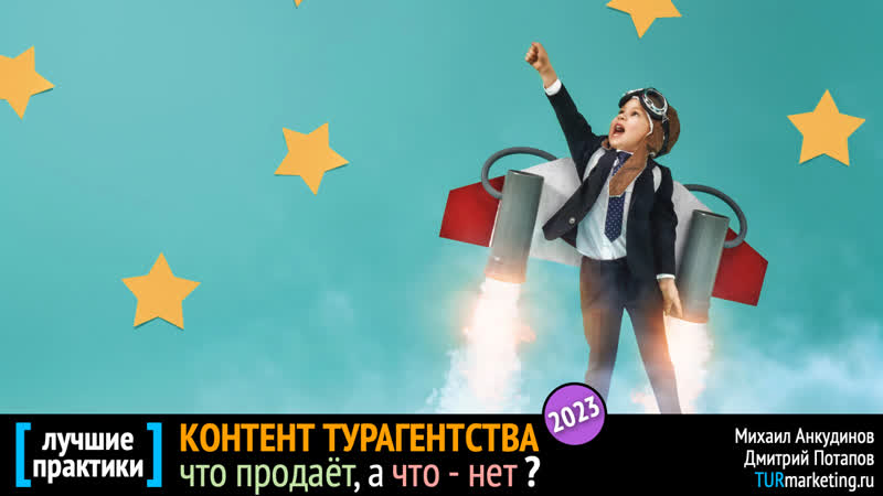 КОНТЕНТ турагентства в 23м: что продаёт, а что нет мастер