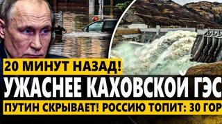 🔴 Прорыв ГЭС! ПУТИН скрывает! РОССИЮ ТОПИТ: 30 ГОРОДОВ ПОД ВОДОЙ! Шлюз прорвало! Месть ЗА КАХОВКУ!