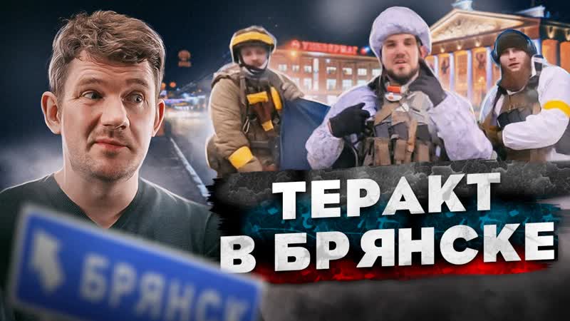 ТЕРАКТ В БРЯНСКЕ, , МИР БЕЗ РОССИИ, , НЕКОГЛАЙ И ГОРДОН ЧЗП,
