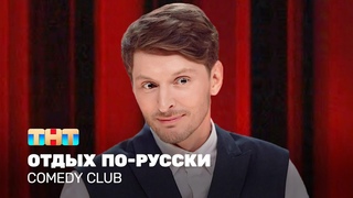 Comedy Club: Отдых по-русски | Павел Воля  @TNT_television