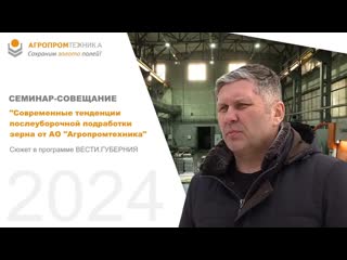 Семинар-совещание Современные тенденции послеуборочной подработки зерна от АО Агропромтехника