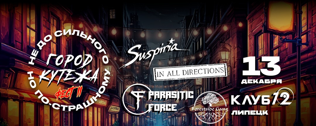 Липецк Город Кутежа фест