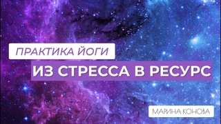 Как трансформировать стресс в энергию мотивации и развития | Практика кундалини йоги
