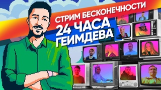 Стрим 24 часа без остановки! Полезные лекции по геймдеву от 25 спикеров! Часть 1
