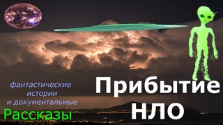 Прибытие НЛО 😎 пришельцы и нло видео, 👀документальная история о НЛО: Серия 1