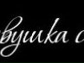 Екатерина Ершова | Поворино