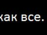 Наталья Волк | Москва