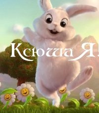 Ксения Агафонова | Грахово