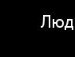 Таня Рогова ¤ ● • ˜ °● ❍ ■ ❏ ▄ | 