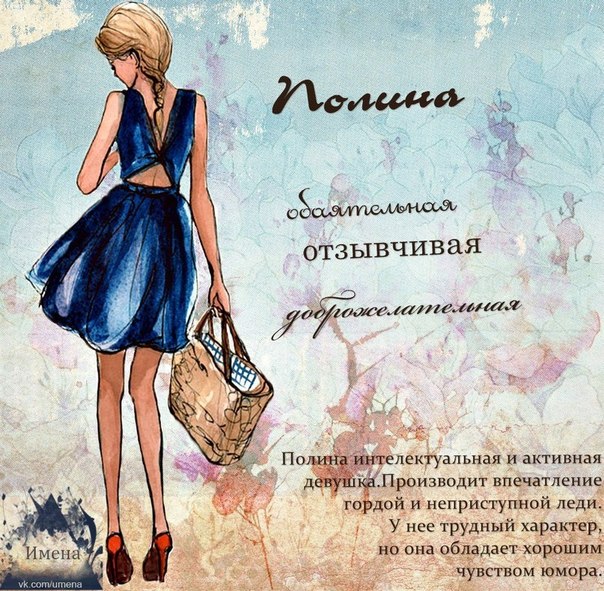 Открытки про полину