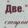 Варвария Шолохова | Муравленко