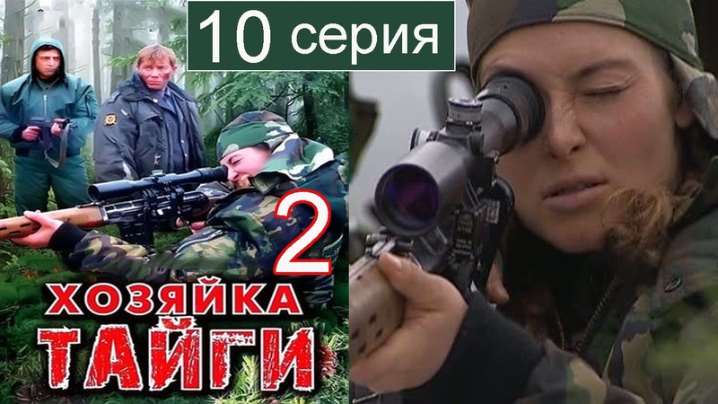 Хозяйка тайги 2 сезон 10 серия