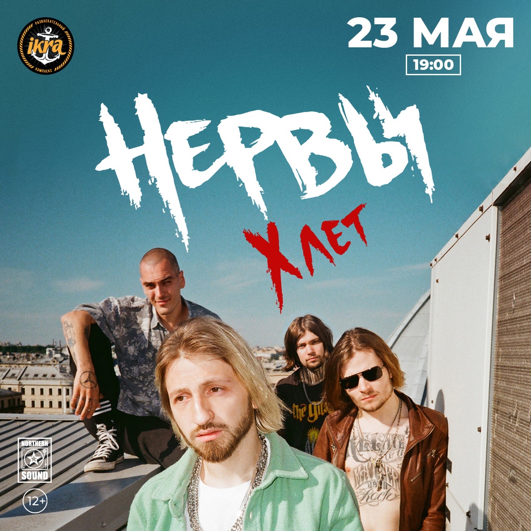 Афиша Москва НЕРВЫ / 23.05 / КОСТРОМА