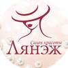 Салон красоты Лянэж Вологда