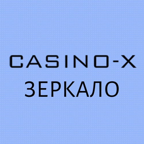 Афиша Волгоград Casino-x зеркало сегодня (июль 2020)