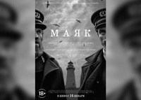 Лучшим кинопостером января, по результатам открытого голосования, стал плакат к фильму Маяк!