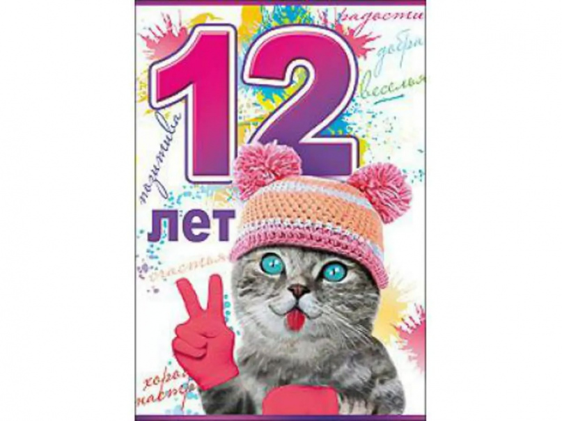 Открытка с днем рождения девочке 12 лет