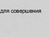 Евгений Червяков | Бердянск