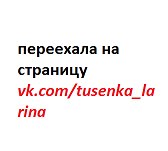 Наталья Ларина | 