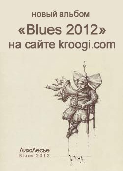 Группа Лихолесье | Горловка