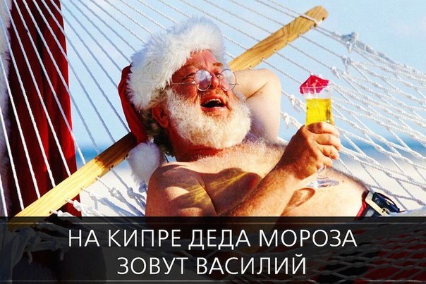 данный кипр смешные картинки любители
