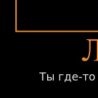 №11 Светик Феофанова 11.12.1997: профиль, фото, статус - ВКонтакте