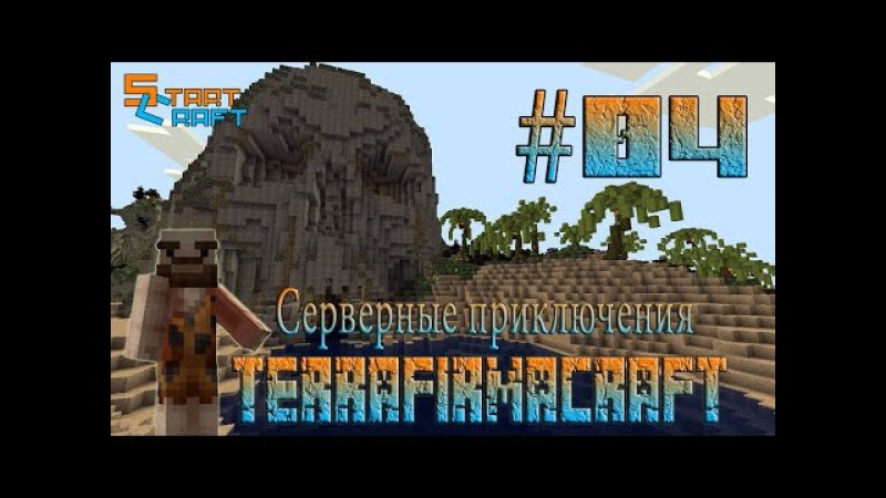 Terra Firma Craft Серверные приключения ,