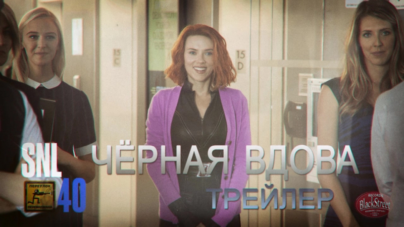 SNL Black Widow Trailer СВЖ Черная Вдова Трейлер ( Black Street