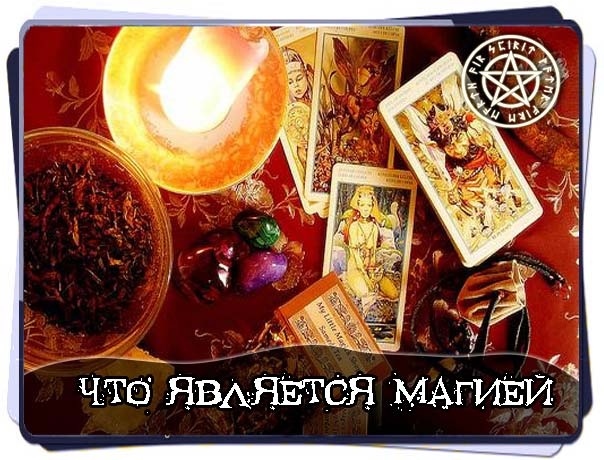 ЧТО ЯВЛЯЕТСЯ МАГИЕЙ, А ЧТО – НЕТ
Из...