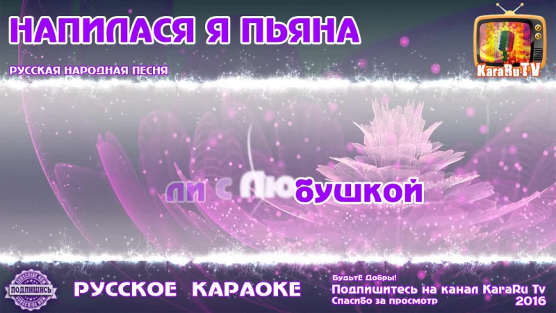 Караоке Напилася я пьяна Русская Народная песня, Russian folk song