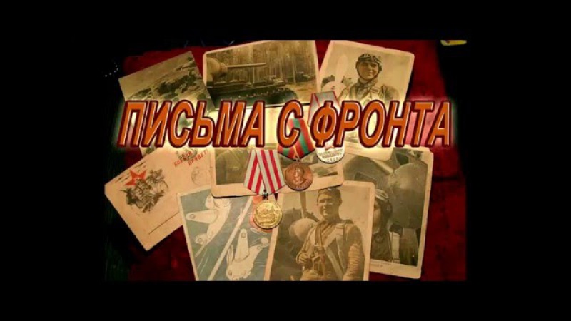 ПИСЬМА С ФРОНТА 08