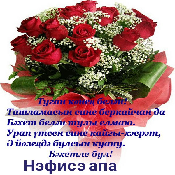 Туган конен белэн. открытки, юбилеем детские прикольные