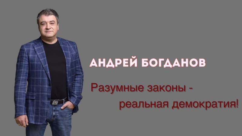 Богданов 2018. А когда вы последний раз действительно выбирали?