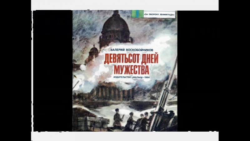 Воскобойников 900 дней мужества. Воскобойников 900 дней мужества. Воскобойников 900 дней мужества книга. Девятьсот дней мужества воскобойников. Девятьсот дней мужества воскобойников.