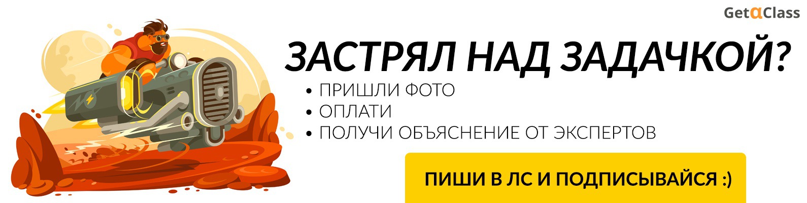 Онлайн-помощь по физике |Не ГДЗ| GetAClass Help | Не справляешься с ...