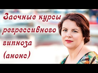 Заочные курсы регрессивного гипноза, март 2018. Анонс. Обучение регрессивному гипнозу.