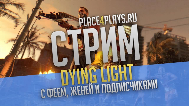 Dying Light Беги, сука,