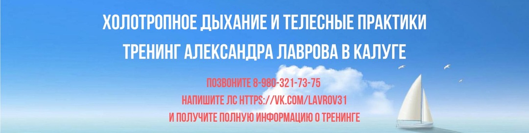 Холотропное дыхание Калуга