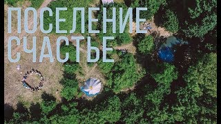 Давай вернемся в те места... Поселение Счастья 2018  Родовые Поместья Приморский край Находка