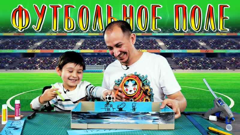 Футбольное поле своими