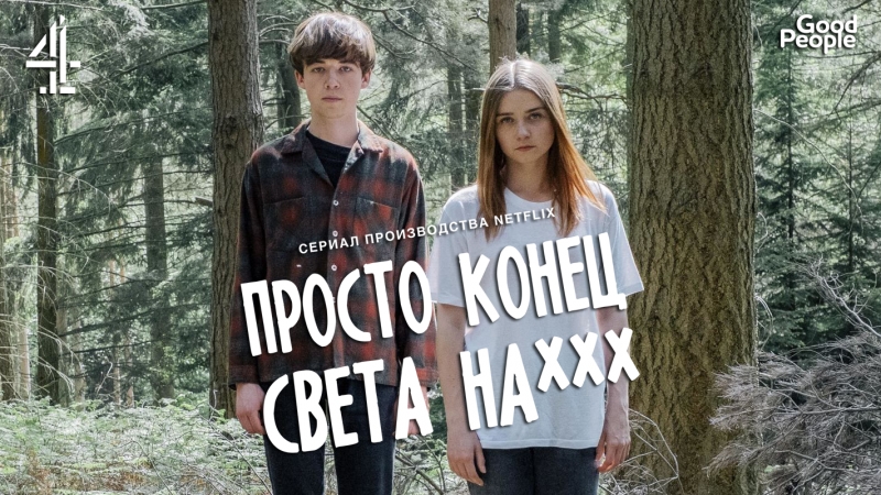 ПРОСТО КОНЕЦ СВЕТА НА русский трейлер (озвучка Good