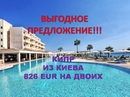 ❗❗❗ВЫГОДНОЕ ПРЕДЛОЖЕНИЕ. ТУР ДЛЯ ТЕХ У КОГО ЕСТЬ ВИЗА 💥КИПР ИЗ КИЕВА ✈ВЫЛЕТ ИЗ КИЕВА 07.05 🌙9