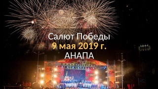 Салют на 9 мая в Анапе. 2019 г.