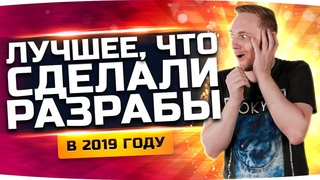 ЭТО ЛУЧШЕЕ ЧТО ДЕЛАЛИ РАЗРАБЫ ТАНКОВ В 2019 ГОДУ!