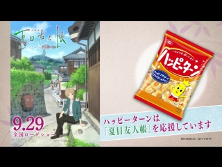 Коллаборация Natsume Yuujinchou Movie: Utsusemi ni Musubu и Happy Turn