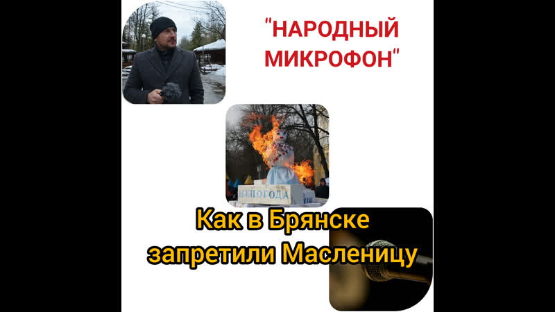 Как власти Брянска запретили Масленицу в 2019 м