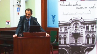 Конференция. Гражданское право России, наука, законы, правосудие. Международная  конференция 3 часть