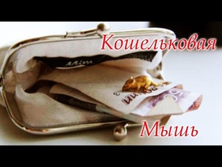 Кошельковая мышь