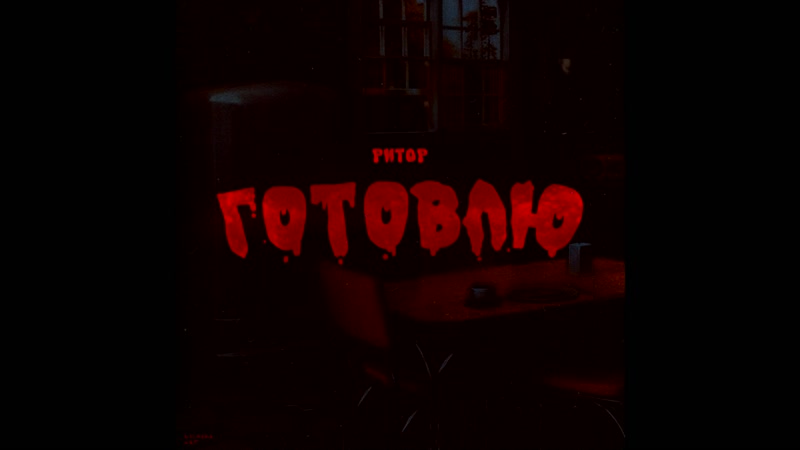 Ритор