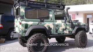 Дефендер 3-х дверный камуфляж в полимерной броне